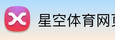 星空体育网页登录 Logo