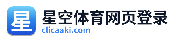 星空体育网页登录 Logo